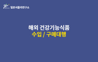 해외 건강기능식품 수입&구매대행 2가지 납품형태 7 해외건강기능식품 수입 구매대행