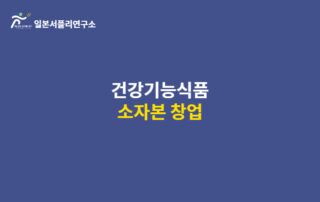 소자본으로 건강기능식품 창업이 가능한 소량제조업체 5 건강기능식품 소자본창업