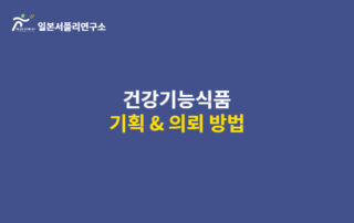 건강기능식품 기획 및 의뢰방법