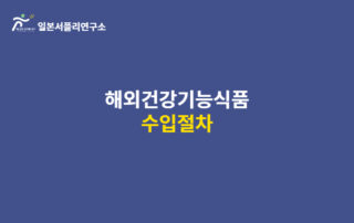 건강기능식품 수입 절차 3 해외건강기능식품 수입절차